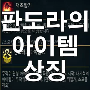 판도라의 아이템 재조합기 상징