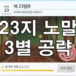 블루 아카이브 23지역 임무 노말