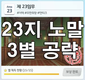 23지역 임무 노말