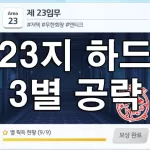 블루 아카이브 23지역 임무 하드