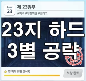 블루 아카이브 23지역 하드