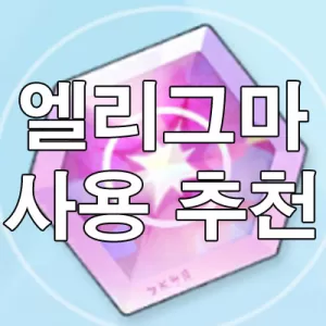 블루 아카이브 엘리그마