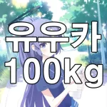 유우카 몸무게 100kg