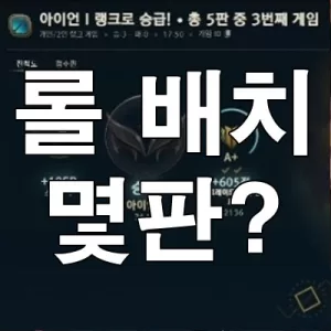 롤 배치 몇판