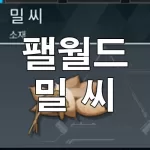 팰월드 밀 씨