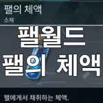 팰월드 팰의 체액