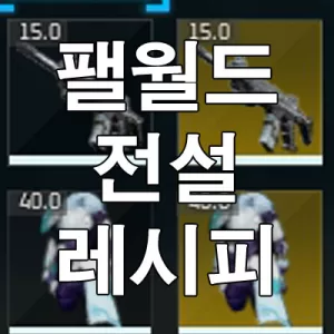 팰월드 전설 레시피