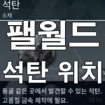 팰월드 석탄