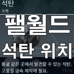 팰월드 석탄 위치