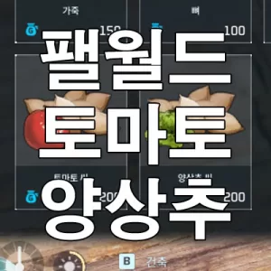 팰월드 토마토 양상추 씨