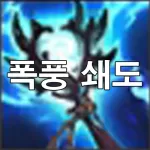 폭풍 쇄도