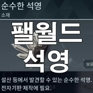 팰월드 순수한 석영