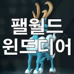 팰월드 윈드디어