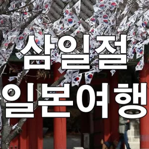 삼일절 일본여행