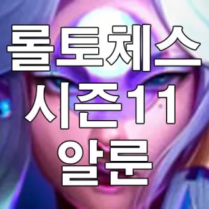 롤토체스 시즌11 알룬