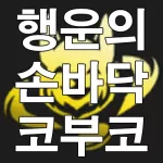 행운의 손바닥