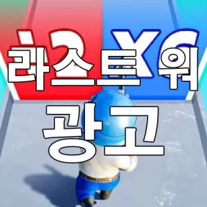 라스트 워 광고