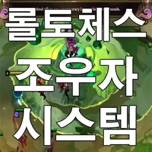 롤토체스 시즌11 조우자