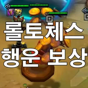 롤토체스 행운 보상