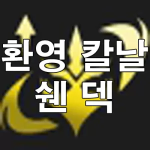 환영 칼날 쉔 덱