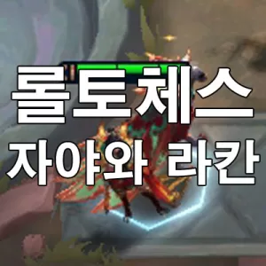 롤토체스 자야와 라칸