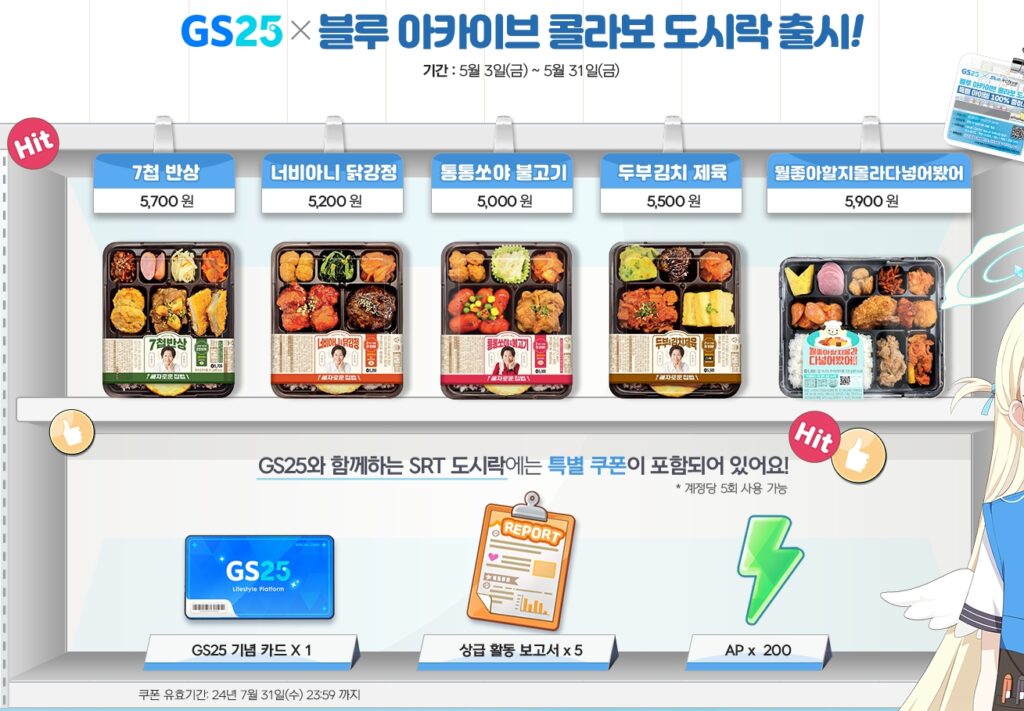 블루 아카이브 GS25 콜라보