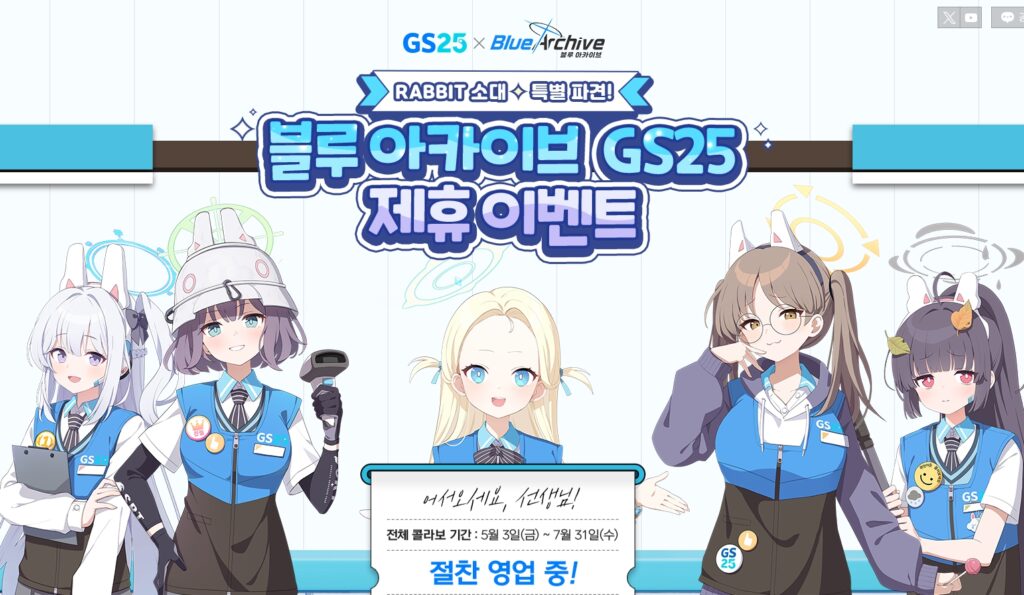 블루 아카이브 GS25 콜라보