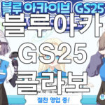 블루 아카이브 GS25 콜라보