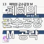 폐허의 군수공장 M