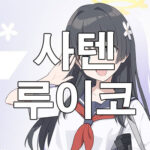 블루 아카이브 사텐 루이코