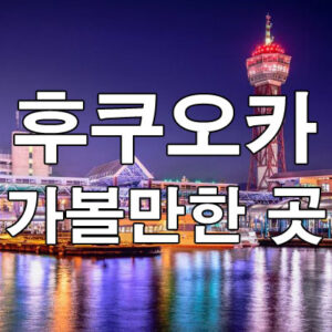 후쿠오카 가볼만한 곳