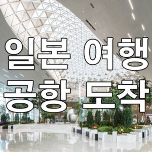 일본 여행 공항 도착