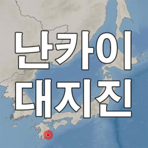 난카이 대지진