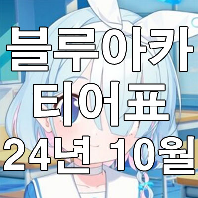 블루아카 티어표